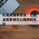 红装高爆率开法：三把必出非洲之心级别的大红