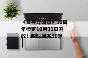 《女神异闻录》30周年检定10月31日开放！限时回答50题