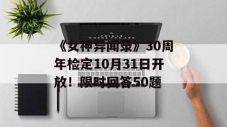 《女神异闻录》30周年检定10月31日开放！限时回答50题