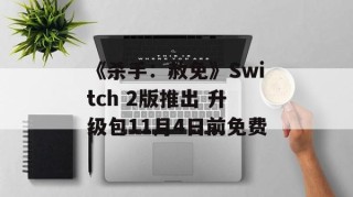 《杀手：赦免》Switch 2版推出 升级包11月4日前免费