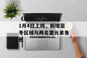 《原神》7.2版本11月4日上线，新增至冬区域与两名雷元素角色