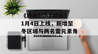 《原神》7.2版本11月4日上线，新增至冬区域与两名雷元素角色