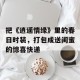把《逍遥情缘》里的春日时装，打包成送闺蜜的惊喜快递