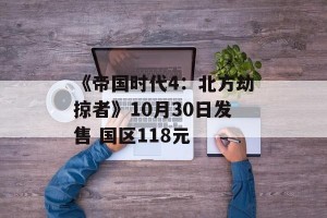 《帝国时代4：北方劫掠者》10月30日发售 国区118元