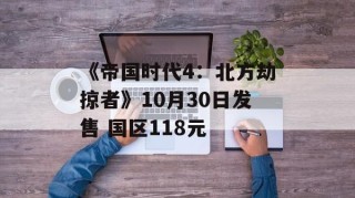 《帝国时代4：北方劫掠者》10月30日发售 国区118元