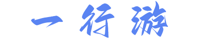 一行游