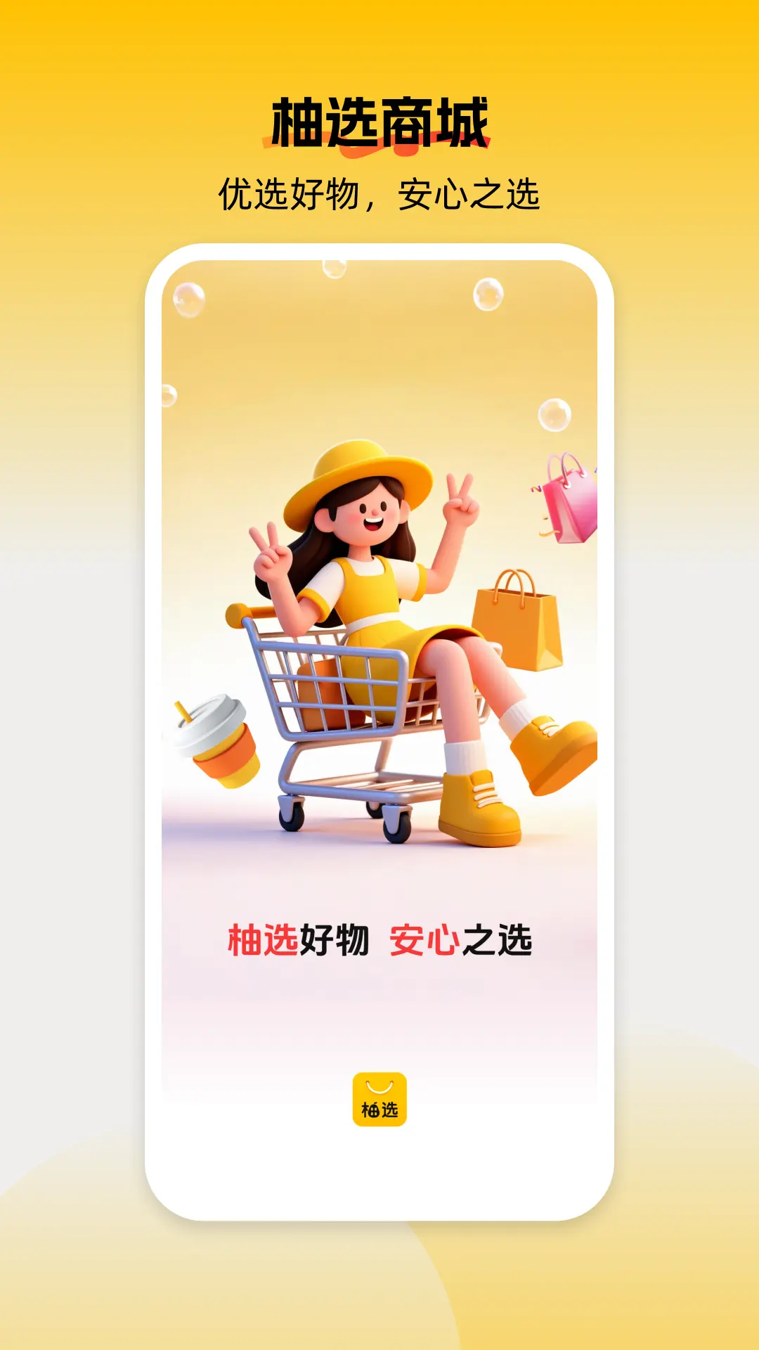 柚选截图3