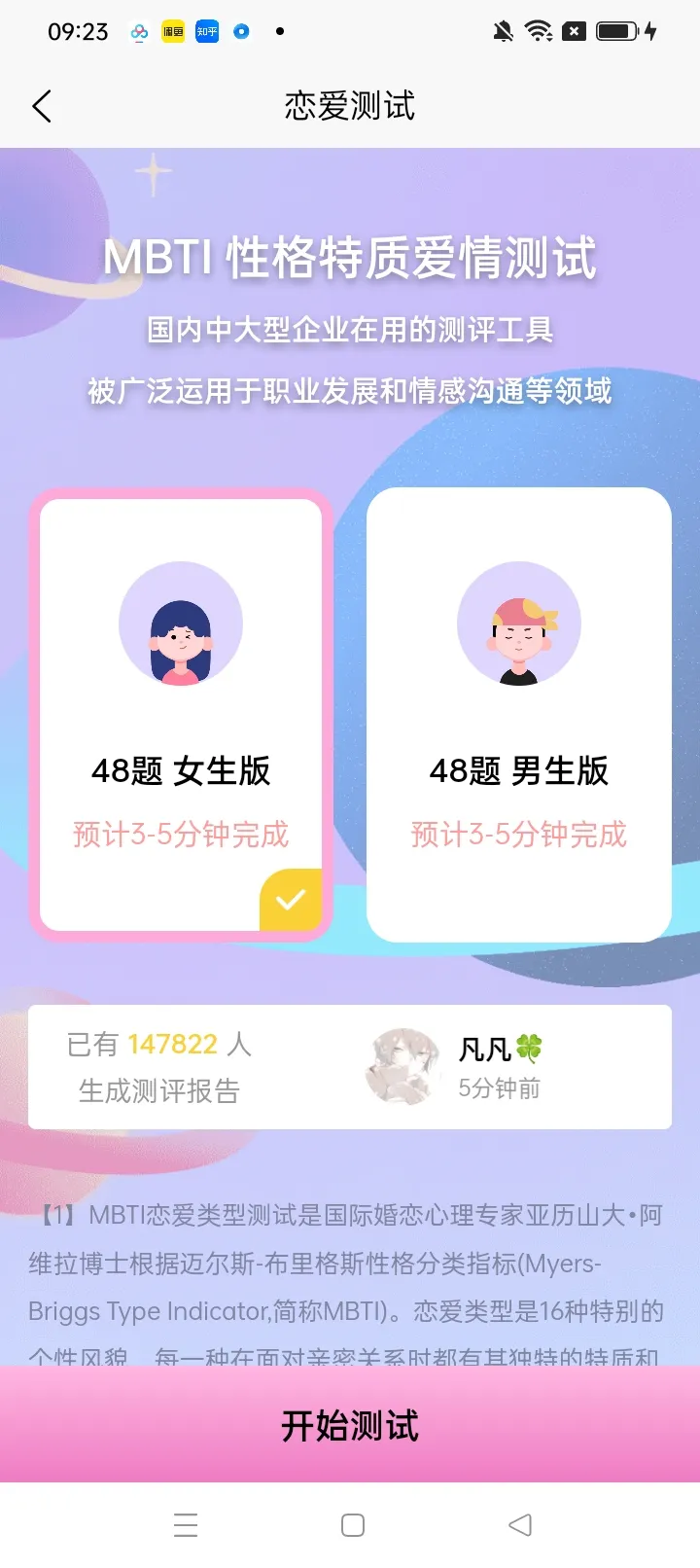 MBTI恋爱测试截图2
