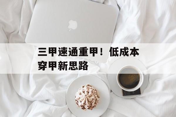 三甲速通重甲！低成本穿甲新思路