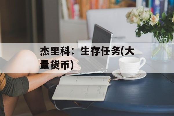杰里科：生存任务(大量货币)