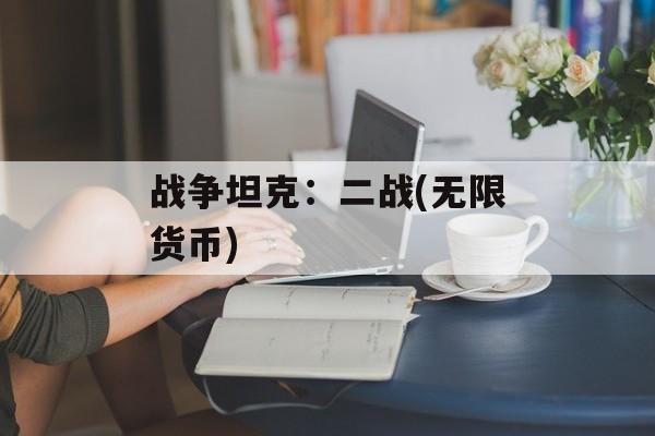 战争坦克：二战(无限货币)