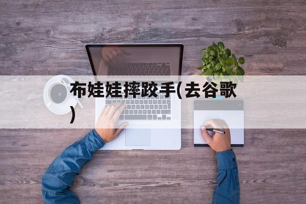 布娃娃摔跤手(去谷歌)