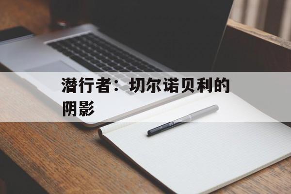 潜行者：切尔诺贝利的阴影