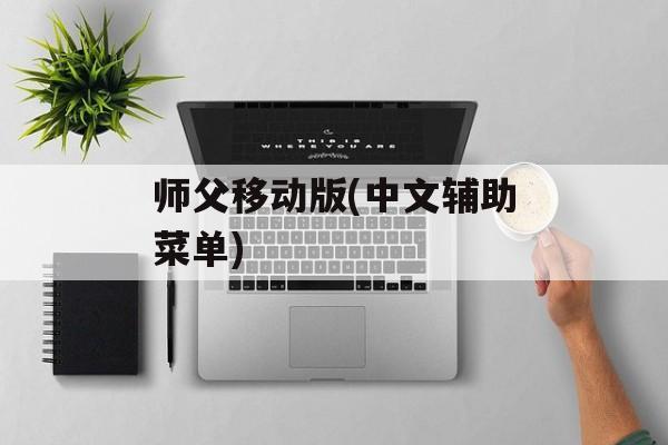 师父移动版(中文辅助菜单)