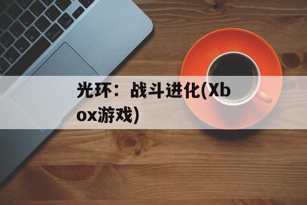 光环：战斗进化(Xbox游戏)