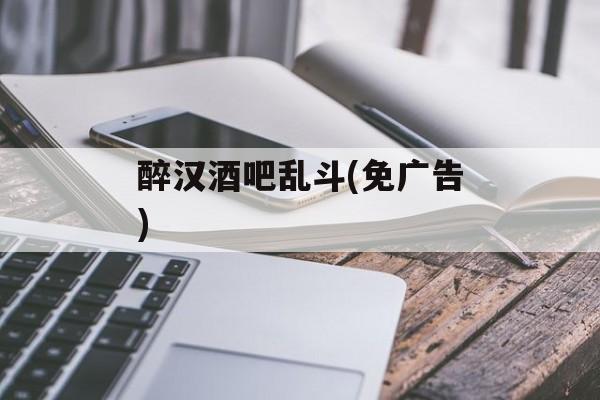 醉汉酒吧乱斗(免广告)