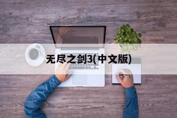 无尽之剑3(中文版)