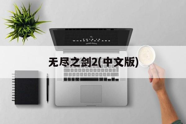 无尽之剑2(中文版)