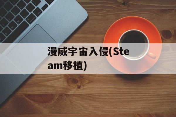 漫威宇宙入侵(Steam移植)