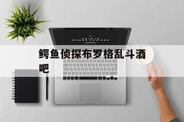 鳄鱼侦探布罗格乱斗酒吧