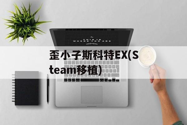 歪小子斯科特EX(Steam移植)