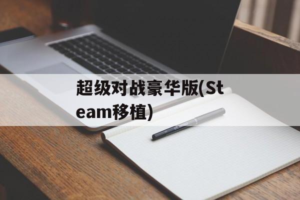 超级对战豪华版(Steam移植)