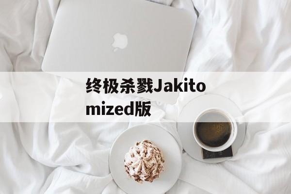 终极杀戮Jakitomized版