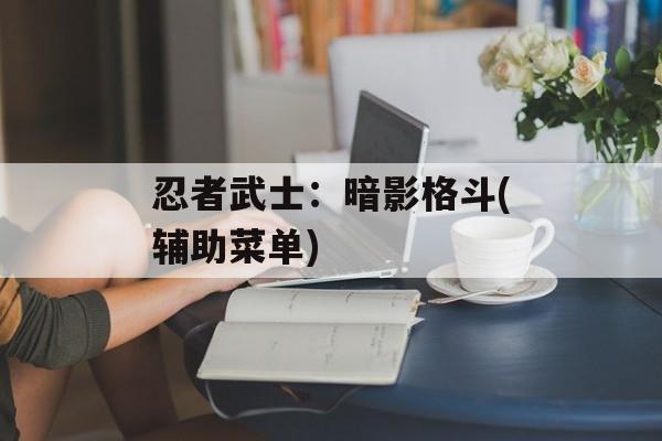 忍者武士：暗影格斗(辅助菜单)