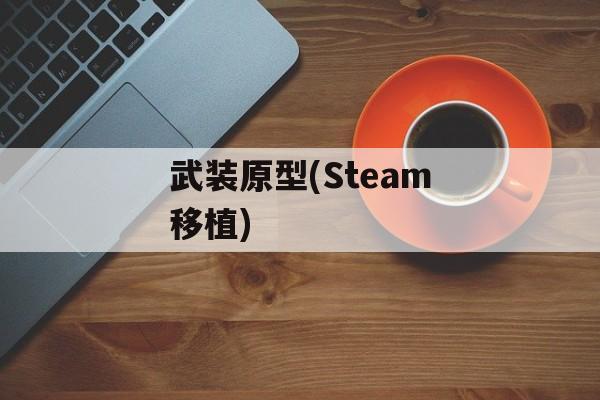 武装原型(Steam移植)