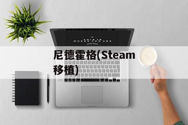 尼德霍格(Steam移植)