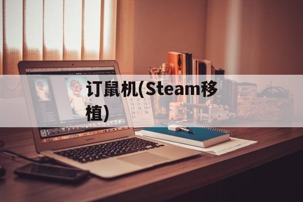 订鼠机(Steam移植)