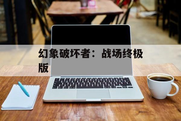 幻象破坏者：战场终极版