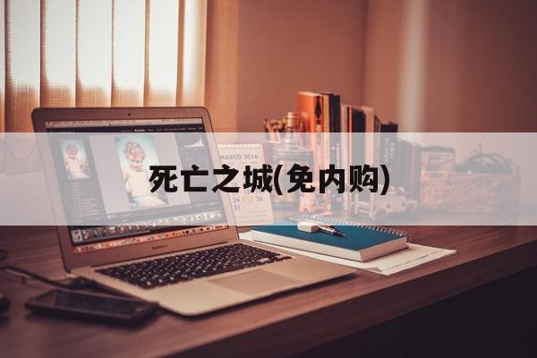 死亡之城(免内购)
