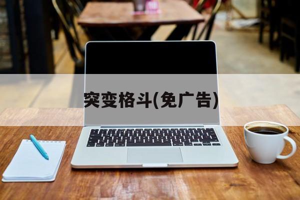 突变格斗(免广告)