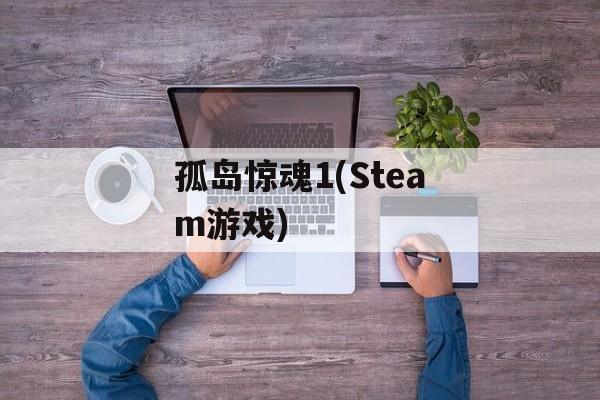 孤岛惊魂1(Steam游戏)