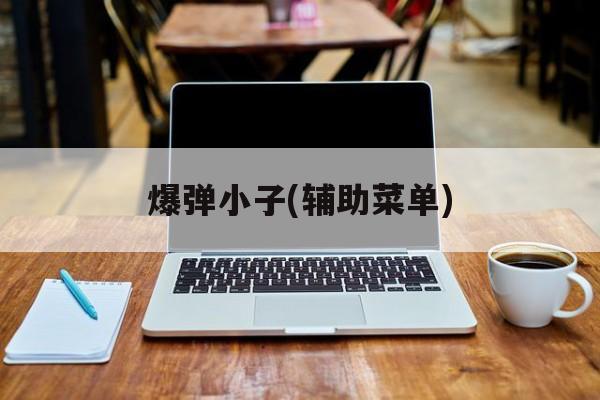 爆弹小子(辅助菜单)
