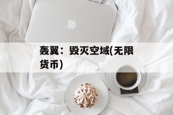 轰翼：毁灭空域(无限货币)