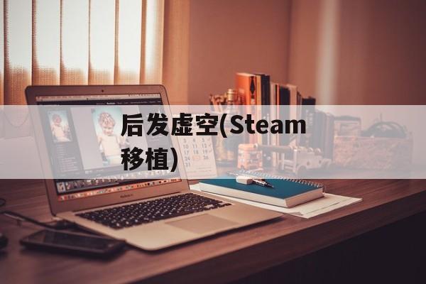 后发虚空(Steam移植)