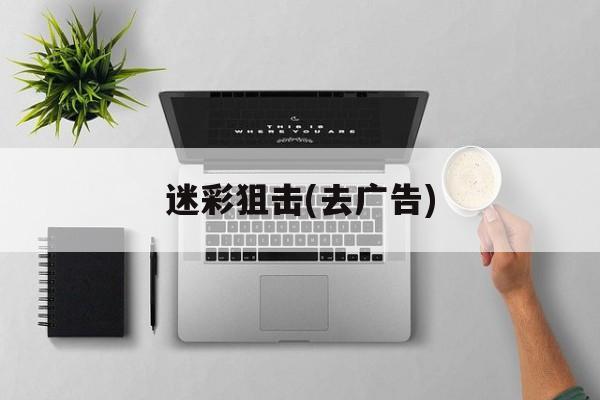 迷彩狙击(去广告)