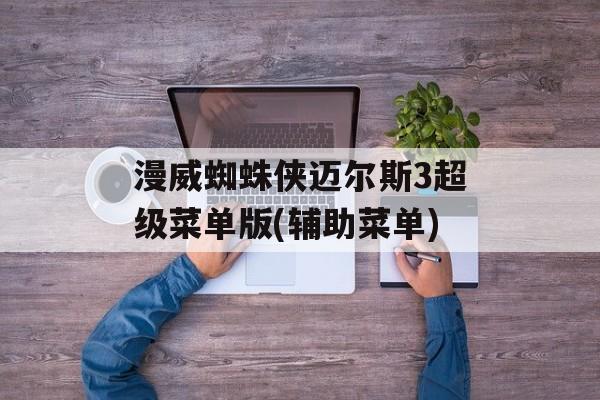 漫威蜘蛛侠迈尔斯3超级菜单版(辅助菜单)