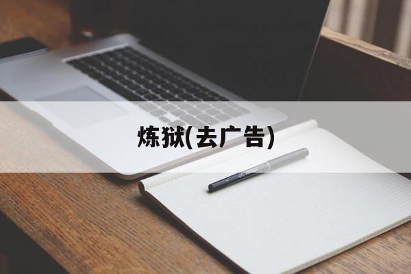 炼狱(去广告)