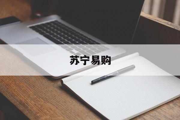 苏宁易购