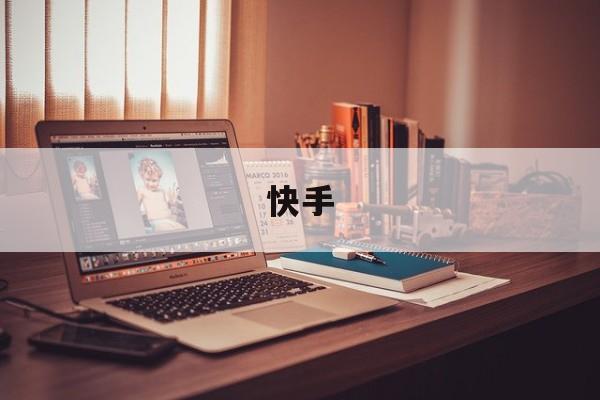 快手 快手
