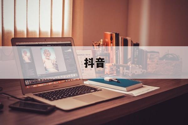 抖音