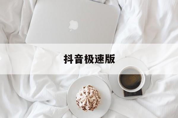 抖音极速版