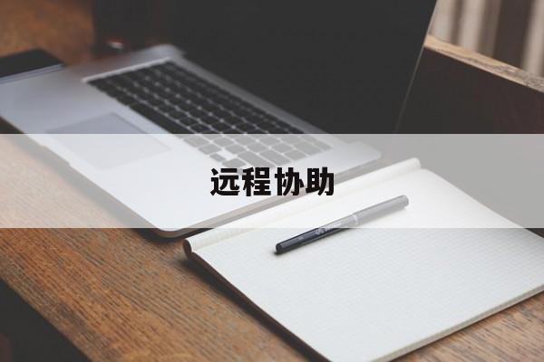远程协助