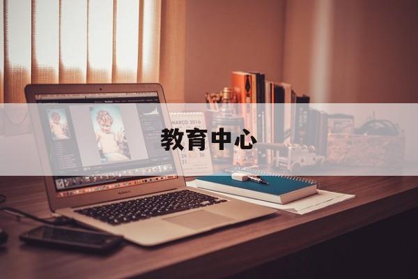 教育中心