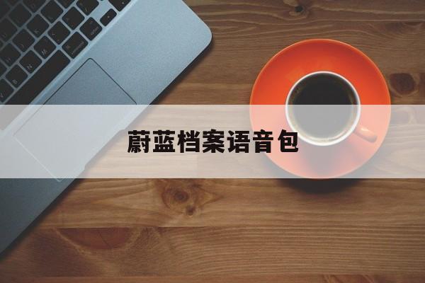 蔚蓝档案语音包 蔚蓝档案语音包