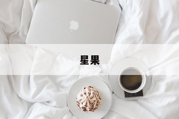 星果