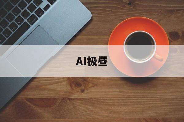 AI极昼